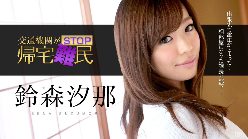 鈴森汐那 カリビアンコム